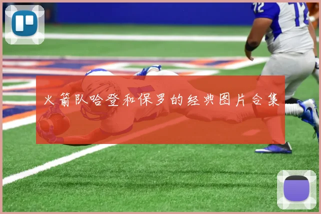 火箭队哈登和保罗的经典图片合集