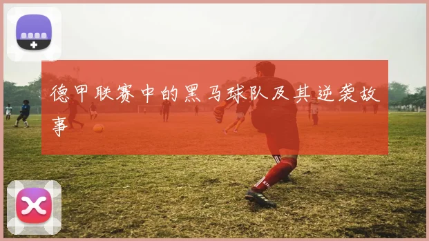 德甲联赛中的黑马球队及其逆袭故事