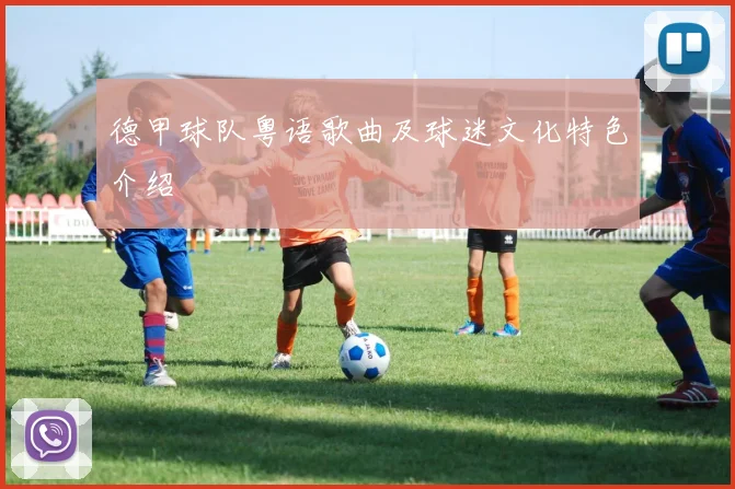 德甲球队粤语歌曲及球迷文化特色介绍