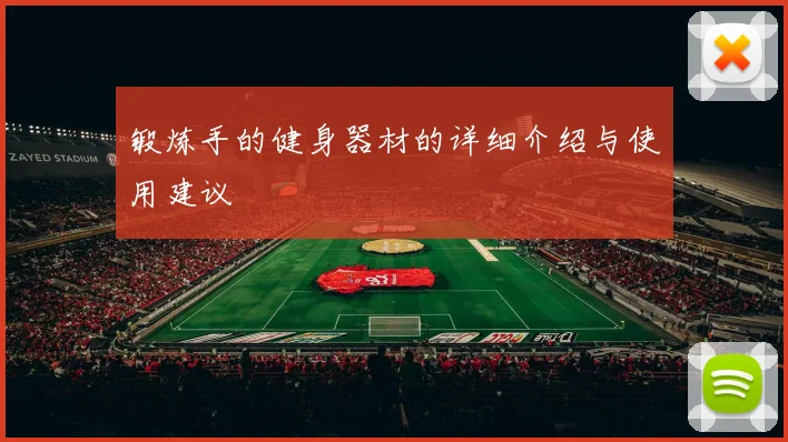 锻炼手的健身器材的详细介绍与使用建议