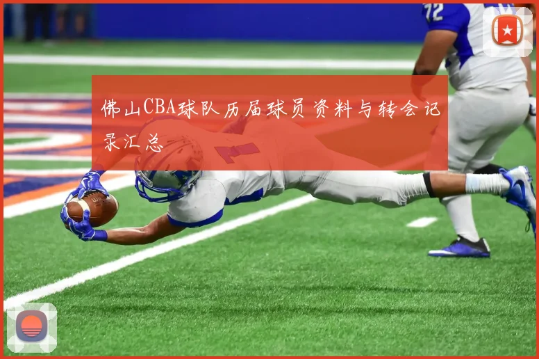 佛山CBA球队历届球员资料与转会记录汇总