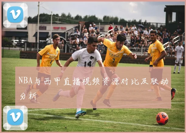 NBA与西甲直播视频资源对比及联动分析