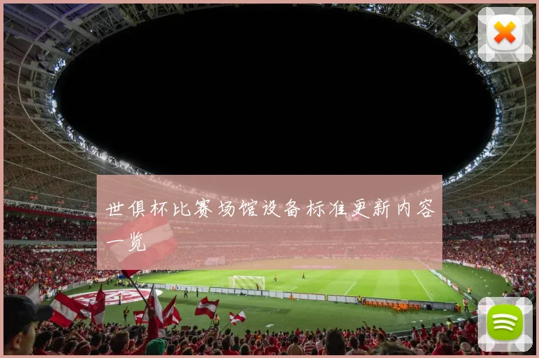 世俱杯比赛场馆设备标准更新内容一览