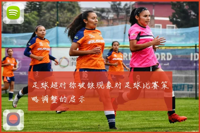 足球超对称破缺现象对足球比赛策略调整的启示