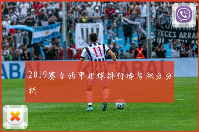 2019赛季西甲进球排行榜与积分分析