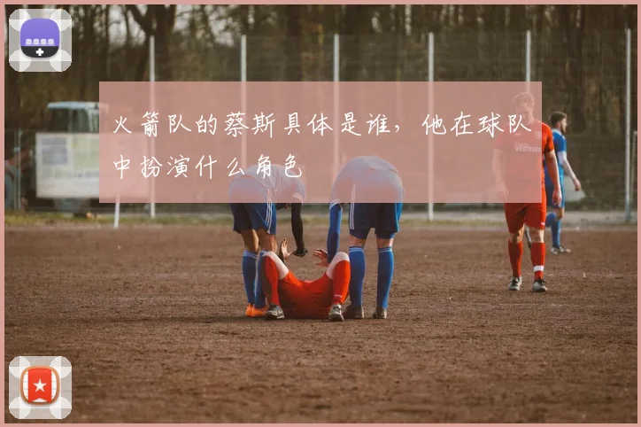 火箭队的蔡斯具体是谁，他在球队中扮演什么角色