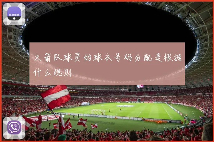 火箭队球员的球衣号码分配是根据什么规则