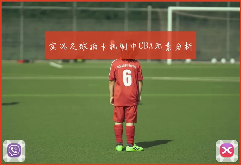 实况足球抽卡机制中CBA元素分析
