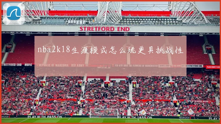 nba2k18生涯模式怎么玩更具挑战性