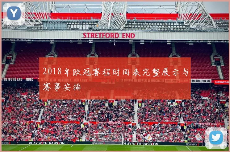 2018年欧冠赛程时间表完整展示与赛事安排