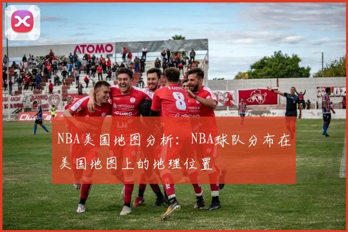 NBA美国地图分析：NBA球队分布在美国地图上的地理位置