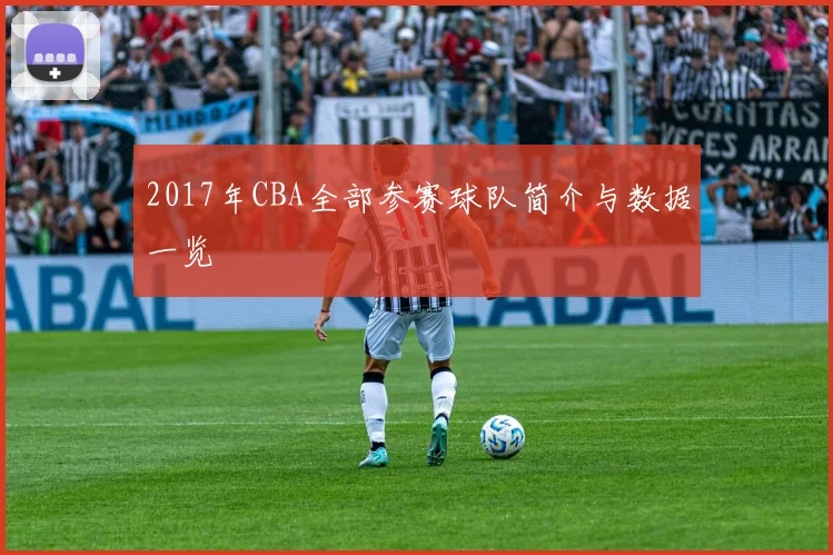 2017年CBA全部参赛球队简介与数据一览