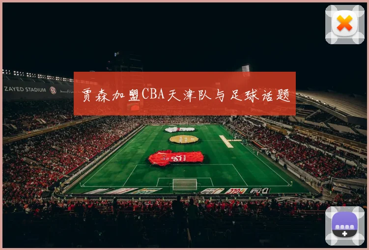 贾森加盟CBA天津队与足球话题