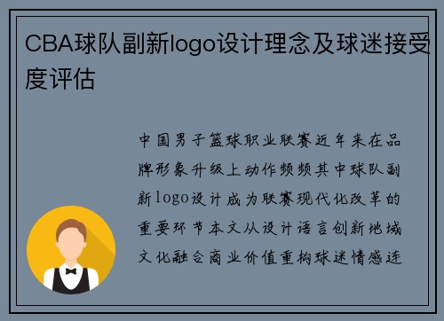 CBA球队副新logo设计理念及球迷接受度评估