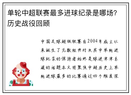 单轮中超联赛最多进球纪录是哪场？历史战役回顾
