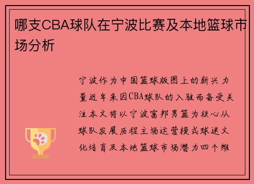 哪支CBA球队在宁波比赛及本地篮球市场分析