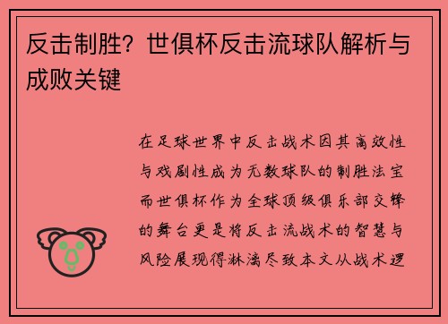 反击制胜？世俱杯反击流球队解析与成败关键