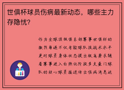 世俱杯球员伤病最新动态，哪些主力存隐忧？