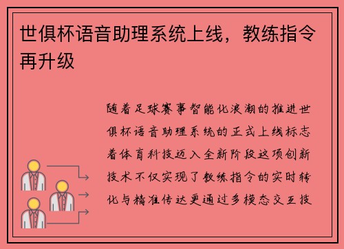 世俱杯语音助理系统上线，教练指令再升级