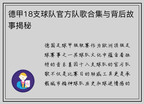 德甲18支球队官方队歌合集与背后故事揭秘