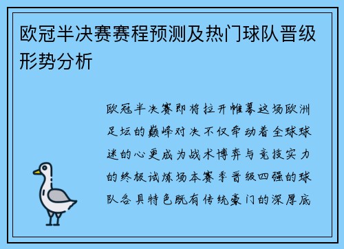 欧冠半决赛赛程预测及热门球队晋级形势分析