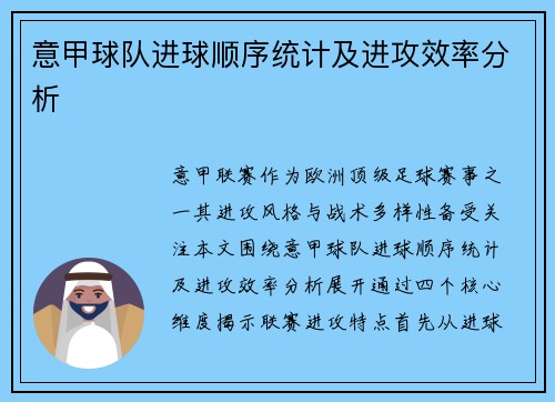 意甲球队进球顺序统计及进攻效率分析