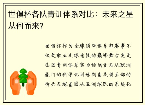 世俱杯各队青训体系对比：未来之星从何而来？