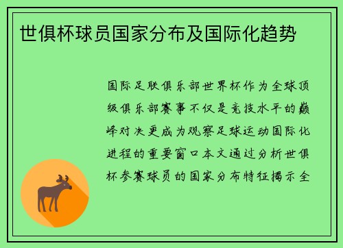 世俱杯球员国家分布及国际化趋势