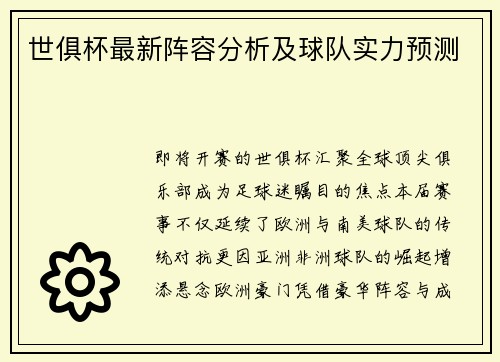世俱杯最新阵容分析及球队实力预测