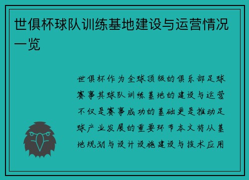 世俱杯球队训练基地建设与运营情况一览