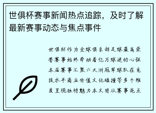 世俱杯赛事新闻热点追踪，及时了解最新赛事动态与焦点事件
