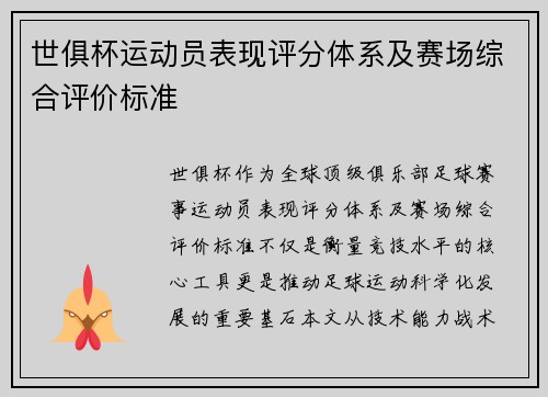 世俱杯运动员表现评分体系及赛场综合评价标准