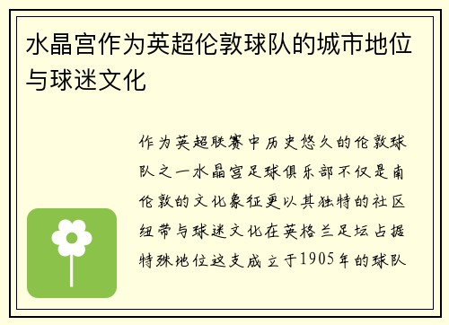 水晶宫作为英超伦敦球队的城市地位与球迷文化