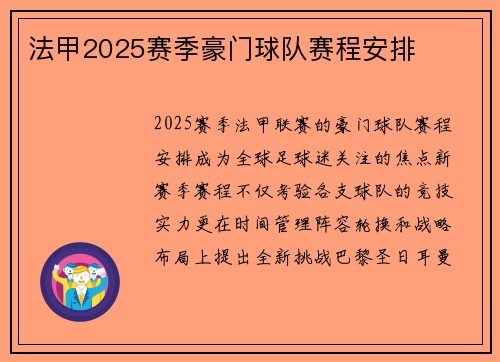 法甲2025赛季豪门球队赛程安排