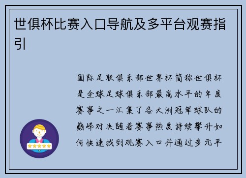 世俱杯比赛入口导航及多平台观赛指引