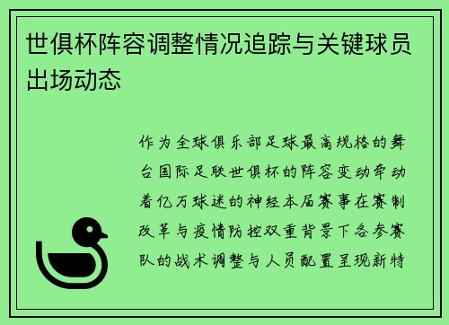 世俱杯阵容调整情况追踪与关键球员出场动态