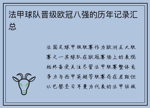 法甲球队晋级欧冠八强的历年记录汇总