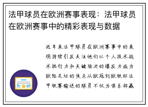 法甲球员在欧洲赛事表现：法甲球员在欧洲赛事中的精彩表现与数据
