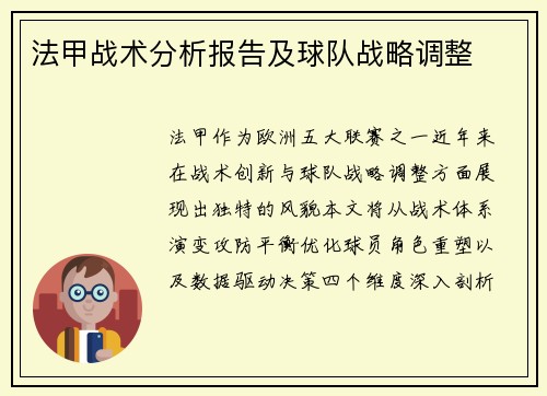 法甲战术分析报告及球队战略调整
