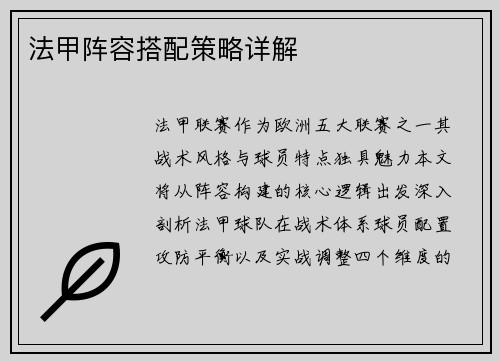 法甲阵容搭配策略详解