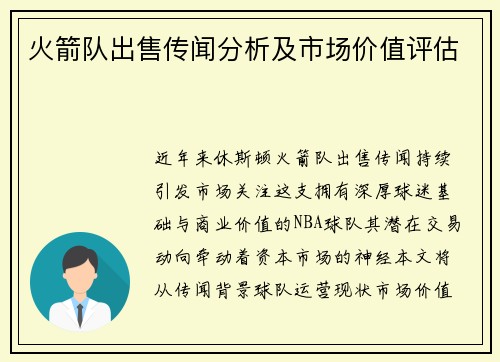 火箭队出售传闻分析及市场价值评估