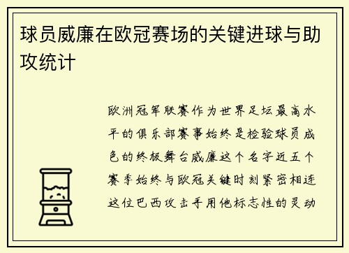 球员威廉在欧冠赛场的关键进球与助攻统计