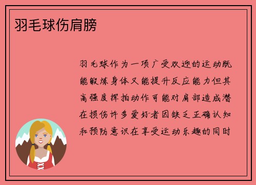 羽毛球伤肩膀