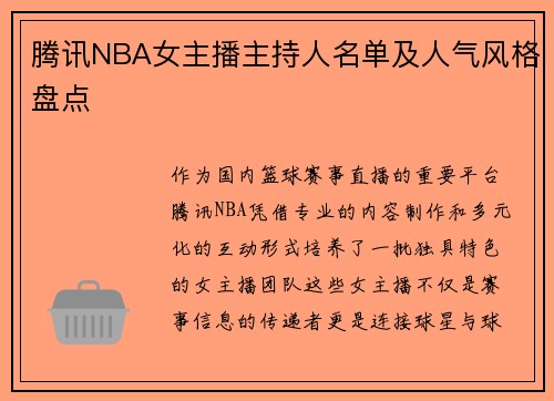 腾讯NBA女主播主持人名单及人气风格盘点