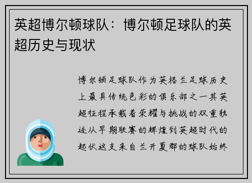 英超博尔顿球队：博尔顿足球队的英超历史与现状