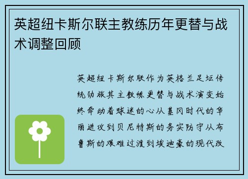 英超纽卡斯尔联主教练历年更替与战术调整回顾