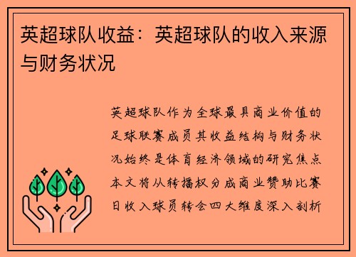 英超球队收益：英超球队的收入来源与财务状况