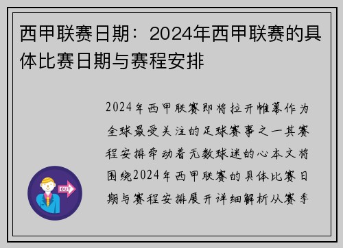 西甲联赛日期：2024年西甲联赛的具体比赛日期与赛程安排