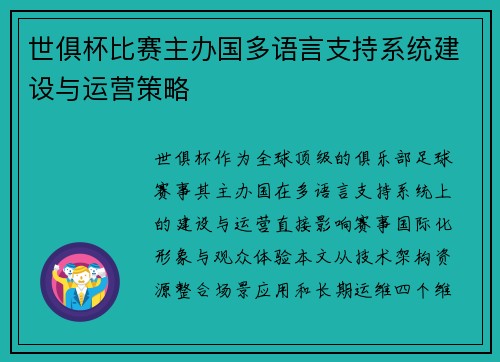 世俱杯比赛主办国多语言支持系统建设与运营策略