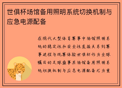 世俱杯场馆备用照明系统切换机制与应急电源配备